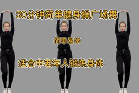 30分钟简单健身操广场舞，舞步简单易学，适合中老年人锻炼身体！视频封面