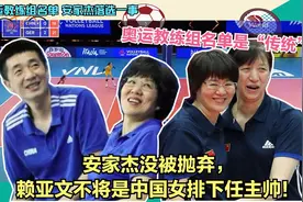 奥运会助教变成赖亚文，下任主帅确定？笑死！这是传统的无奈之举视频封面
