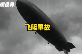 飞艇为什么淘汰？源于这场悲惨的飞艇事故！视频封面