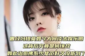 曾经冯提莫如今为何淡出娱乐圈这背后究竟是何缘故很少看到她视频封面