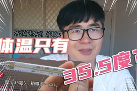35度闷热的夏天，我的体温却只有35度左右。有谁知道咋回事吗？视频封面