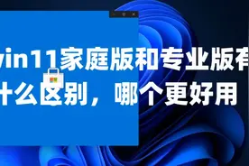 win11家庭版和专业版有什么区别，哪个更好用Win11专业版激活密钥视频封面