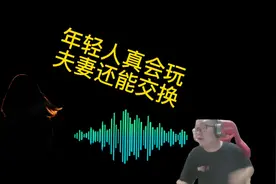 年轻人真会玩，夫妻还能交换意见视频封面