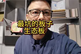 生态板，是最坑的板子