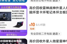 淘宝上回收笔记本不可信，抖音卖笔记本也不能信