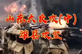 山东大反攻(中)潍县攻坚一一把山东解放区联成一片视频封面