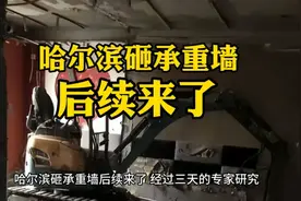 哈尔滨砸承重墙后续来了视频封面