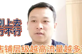淘宝店铺层级越高流量就越多吗？那刷上去真的会有用？老卖家解答视频封面