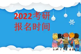 2022考研报名时间确定，这个节点报，初试能加5-10分视频封面