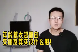 不爱交朋友，喜欢独来独往，反而混的很好！这样的人为什么还挺多视频封面