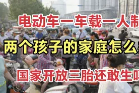 深圳电动车交规一车只载一人，两个孩子的家庭应该怎么办?视频封面