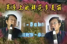 旺一曲《草原上的鲜花多美丽》展现了神奇 宽广 秀丽的祖国河山视频封面