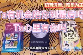 Ta有机会陪你到最后吗💓你在Ta心里吗（不限时空，不限关系）