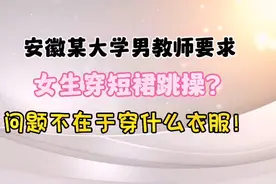 安徽某大学男教师要求女生穿短裙跳操？问题不在于穿什么衣服！视频封面