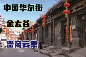 实拍山西太谷古城，曾经富甲一方富商云集，如今却是烟火气息视频封面