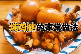 教大家一个炖鸡腿的家常做法，,做法简单百吃不厌，孩子们的最爱视频封面