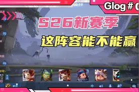 新赛季之备战，预选和阵容的重要性。视频封面