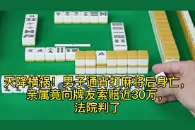 降横祸！男子通宵打麻将后身亡，亲属向牌友索赔近30万，法院判了视频封面