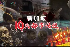 新加坡10个大都市传说！视频封面