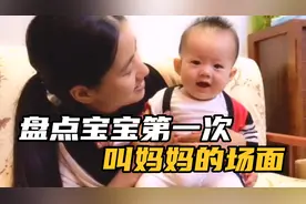 盘点宝宝第一次叫妈妈的场面，小奶音心都要化了，开心又幸福视频封面