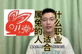 属兔的人适合做什么工作？属兔人有什么特点！快转给身边属兔的人视频封面