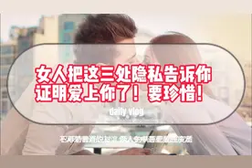 女人把这3个“隐私”告诉你，证明已经把自己交给你了，要珍爱！视频封面
