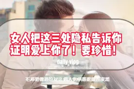 女人把这3个“隐私”告诉你，证明已经把自己交给你了，要珍爱！视频封面