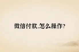 1分钟教你学会微信付款视频封面