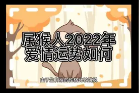 属猴人2022年爱情运势如何视频封面