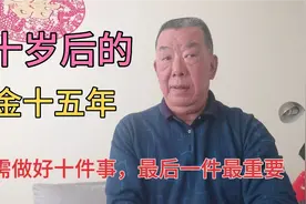 六十岁后的黄金十五年只要做好十件事，晚年生活会过得很从容视频封面