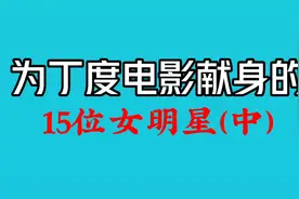 为丁度电影献身的15位女明星（中），这些满天星作品你看过吗？视频封面