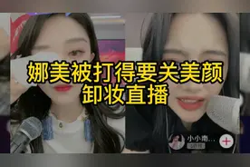 娜美被打得要关美颜
卸妆直播视频封面