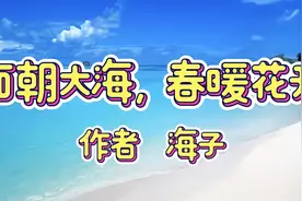 朗诵：现代诗《面朝大海，春暖花开》视频封面