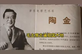 电影表演艺术家一陶金（四十年前剧照>毛主席走遍祖国大地视频封面