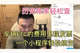 车辆ETC产生的费用里程发票，一个小程序轻松搞定，历史帐单随查