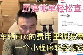 车辆ETC产生的费用里程发票，一个小程序轻松搞定，历史帐单随查