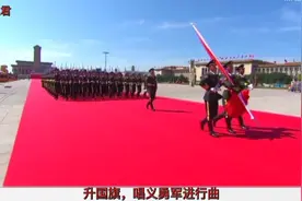 升国旗，唱义勇军进行曲！视频封面