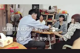 广东姐妹双双远嫁福建，如今第一次姐俩一起回娘家，心酸还是快乐视频封面