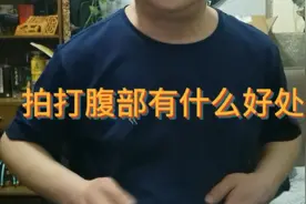 拍打腹部的功效与好处视频封面