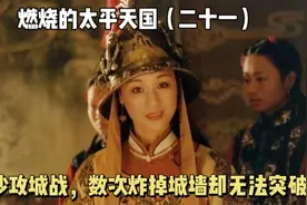 惨烈的长沙攻城战，太平军数次轰开城墙却无法突破，左宗棠首秀视频封面
