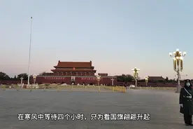 带你第一视角看天安门升国旗，在寒风中等待四个小时一切值得！视频封面