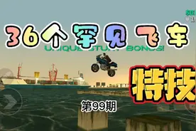 罪恶都市第99期 36个罕见飞车特技详细地点玩法视频封面