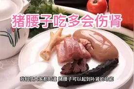 猪腰子吃多会伤肾视频封面