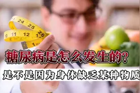缺啥会导致糖尿病？吃啥能补充？看完你会对糖尿病有更深的认识！视频封面