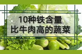 10种铁含量高的健康蔬菜，铁含量高还很少打农药！视频封面