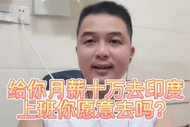 给你月薪十万让你去印度上班你愿意去吗？视频封面
