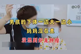 男孩的下体一边大一边小，发现两年都没在意，没找到却是肿瘤视频封面