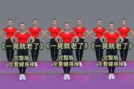 燃脂操《一晃就老了》动作简单 坚持30天 大肚腩水桶腰统统不见了视频封面