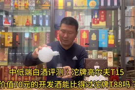 中低端白酒评测：沱牌高尔夫T15，这款开发酒比得过沱牌T88吗？视频封面