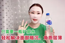 一瓶矿泉水轻松解决面部暗沉，增厚角质层！皮肤光泽透亮没有纹视频封面